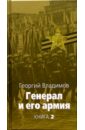 Генерал и его армия: В 2 книгах. Книга 2 - Владимов Георгий Николаевич