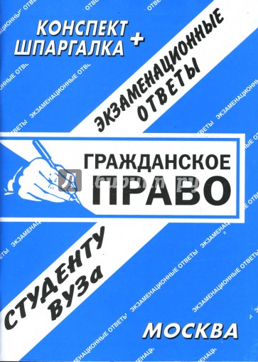 Конспект+шпаргалка: Гражданское право. Экзаменационные ответы