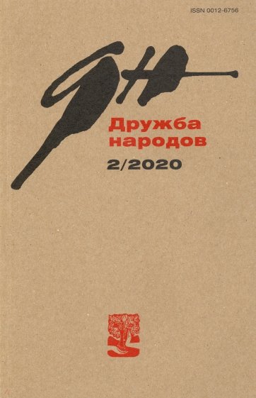 Журнал "Дружба народов" № 2. 2020