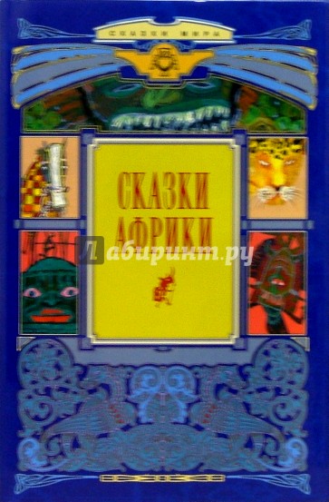 Сказки Африки
