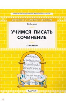 Бунеева Екатерина Валерьевна - Учимся писать сочинение. 3–4 классы. Самоучитель и рабочая тетрадь