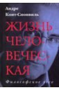 Конт-Спонвиль Андре Жизнь человеческая конт спонвиль а малый трактат о великих добродетелях или как пользоваться философией в повседневной жизни