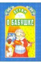 Детям о бабушке детям о счастье 7 е издание составитель михаленко е и