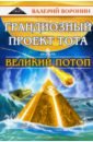 Грандиозный проект Тота. Великий потоп. Дилогия - Воронин Валерий