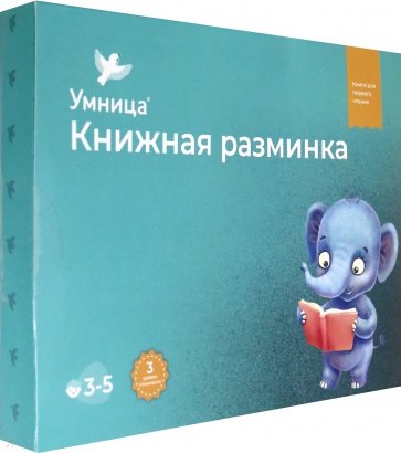 Книжная разминка. Слонёнок