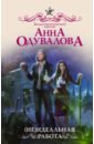 (Не)идеальная работа - Одувалова Анна Сергеевна