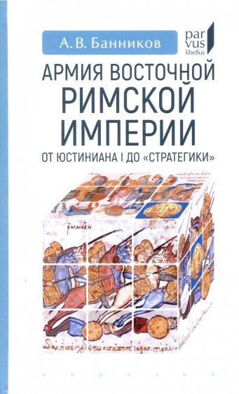 Армия Восточной Римской империи от Юстиниана I