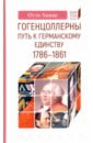 Хинце Отто Гогенцоллерны. Путь к германскому единству. 1786–1861 хинце о гогенцоллерны начало от первых цоллернов до тридцатилетней войны