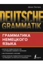 Deutsche Grammatik. Грамматика немецкого языка