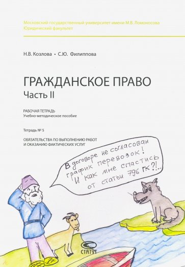 Рабочая тетрадь. Гражданское право. Часть II. Тетрадь № 5. Обязательства по выполнению работ