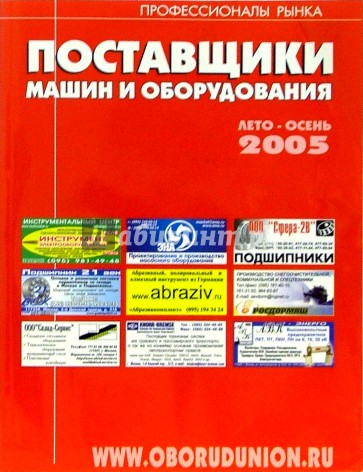 Поставщики машин и оборудования 2005