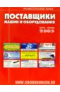 Поставщики машин и оборудования 2005 адрес москва городской интерактивный справочник выпуск 1