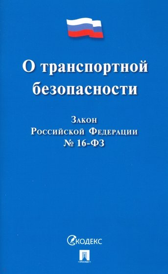 О транспортной безопасности № 16-ФЗ