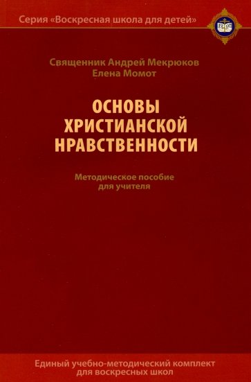 Основы христианской нравственности. Методическое пособие для учителя