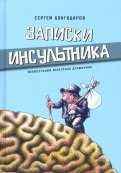Записки инсультника