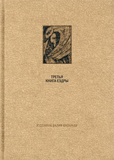 Ветхий завет. Третья книга Ездры