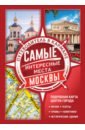 Самые интересные места Москвы самые красивые места москвы