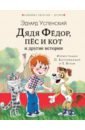 Успенский Эдуард Николаевич Дядя Федор, пес и кот и другие истории