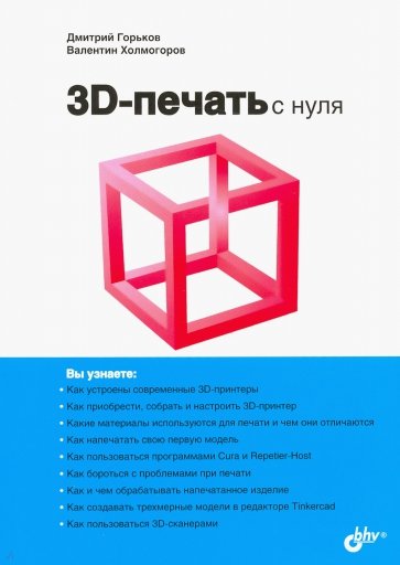 3D-печать с нуля