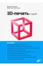 3D-печать с нуля - Горьков Дмитрий, Холмогоров Валентин