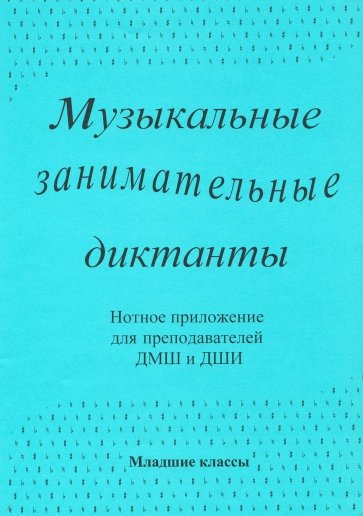 Муз. заним. диктанты(млад.кл. ДМШ и ДШИ)Нот.прилож