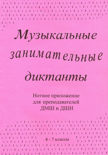 Муз. занимат. диктанты (4-7кл ДМШ и ДШИ)Нот.прилож