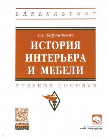 История интерьера и мебели. Учебное пособие