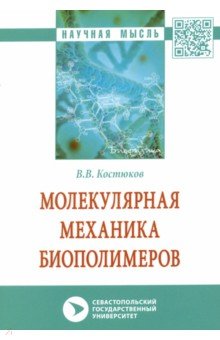 Костюков Виктор Валентинович - Молекулярная механика биополимеров