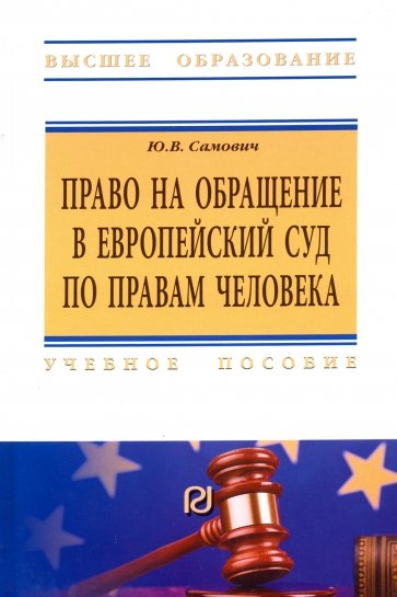 Право на обращение в Европейский Суд по правам человека