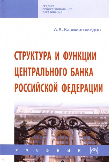 Структура и функции Центрального банка Российской Федерации. Учебник