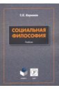 Социальная философия. Учебник