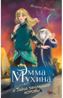 Обложка книги Эмма Мухина и Тайна танцующей коровы, Роньшин Валерий Михайлович