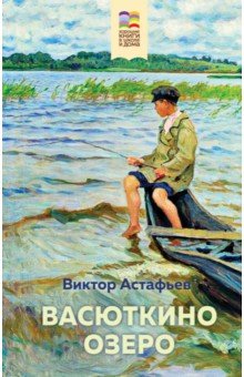 Астафьев Виктор Петрович - Васюткино озеро