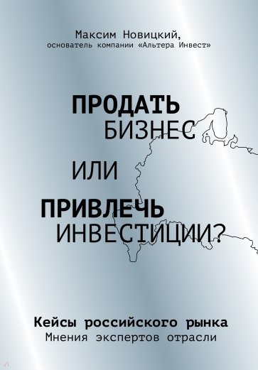 Продать бизнес или привлечь инвестиции? Кейсы