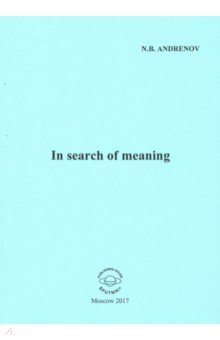 Андренов Николай Бадмаевич - In search of meaning