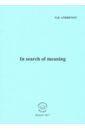 Андренов Николай Бадмаевич In search of meaning андренов николай бадмаевич методология инновационного мышления методическое пособие