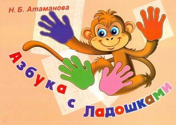 Азбука с Ладошками