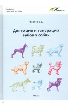 Фролов Валерий Владимирович - Дентиция и генерации зубов у собак