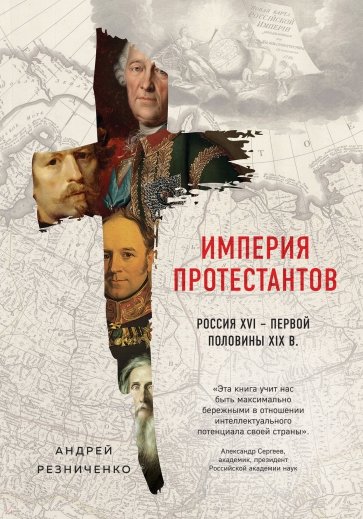 Империя протестантов. Россия XVI - первой половины XIX вв.