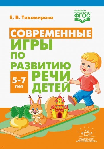 Современные игры по развитию речи детей. 5-7 лет. ФГОС