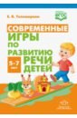 Современные игры по развитию речи детей. 5-7 лет. ФГОС