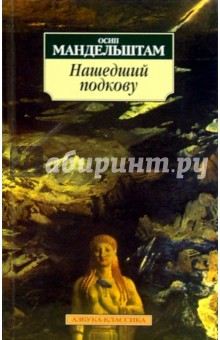 Обложка книги Нашедший подкову, Мандельштам Осип Эмильевич