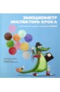 Изерн Сюзанна Эмоциометр инспектора Крока. Учимся определять, измерять и контролировать эмоции