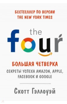 Обложка книги Большая четверка. Секреты успеха Amazon, Apple, Facebook и Google, Гэллоуэй Скотт