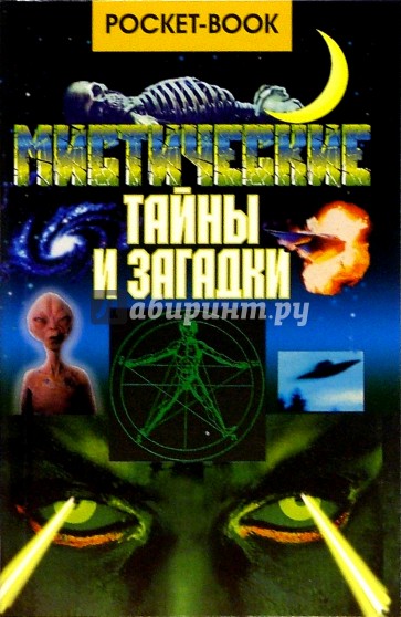 Мистические тайны и загадки (покет)