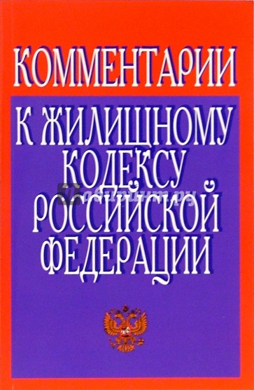 Комментарии к Жилищному кодексу Российской Федерации