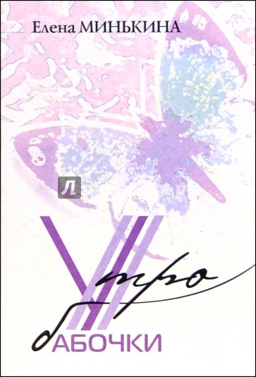 Утро бабочки