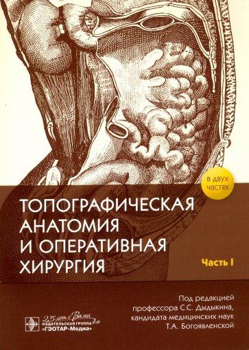 Топографическая анатомия и оперативная хирургия. В 2-х частях. Часть I