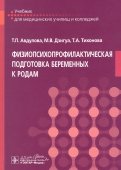 Физиопсихопрофилактическая подготовка беременных к родам