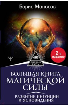 Моносов Борис Моисеевич - Большая книга магической силы. Развитие интуиции и ясновидения
